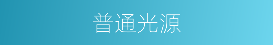普通光源的同义词