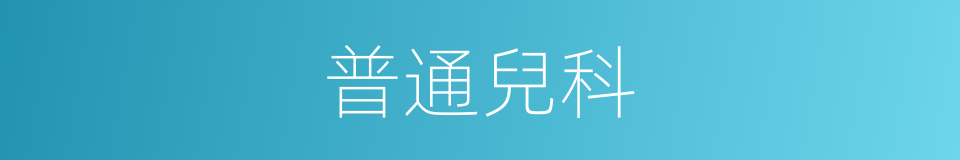 普通兒科的同義詞