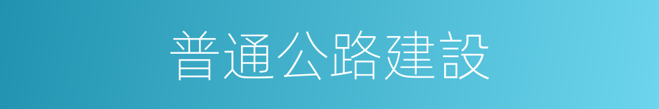 普通公路建設的同義詞