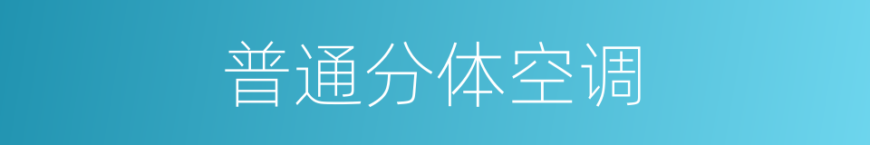 普通分体空调的同义词