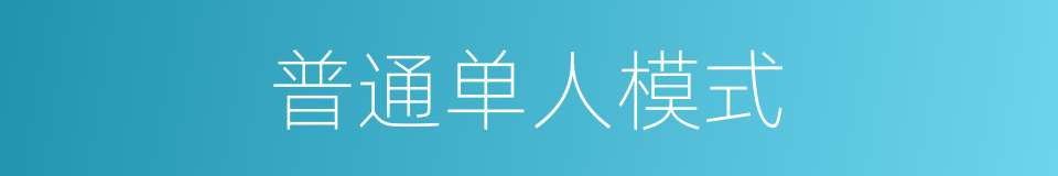 普通单人模式的同义词