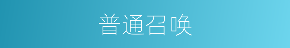普通召唤的同义词