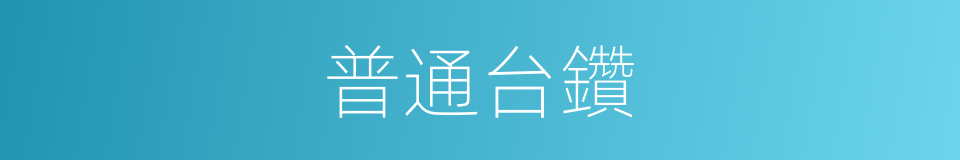 普通台鑽的同義詞