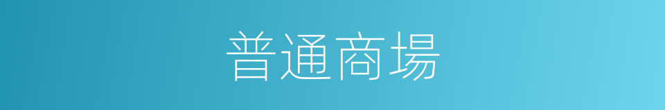 普通商場的同義詞