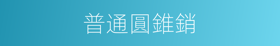 普通圓錐銷的同義詞