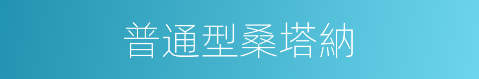 普通型桑塔納的同義詞