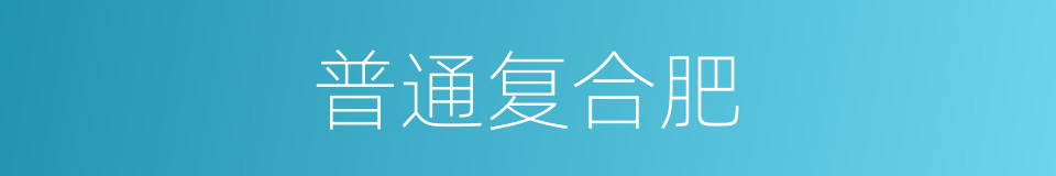 普通复合肥的同义词