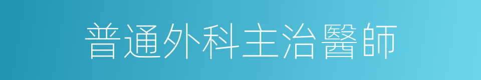 普通外科主治醫師的同義詞