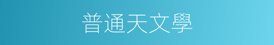 普通天文學的同義詞