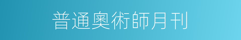 普通奧術師月刊的同義詞