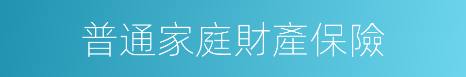 普通家庭財產保險的同義詞