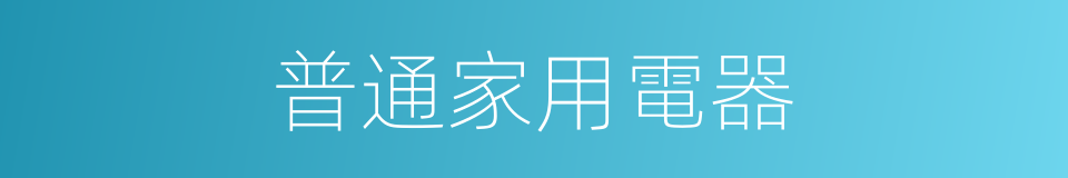 普通家用電器的同義詞