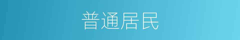普通居民的同义词