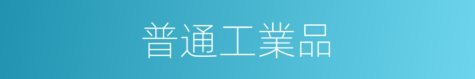 普通工業品的同義詞