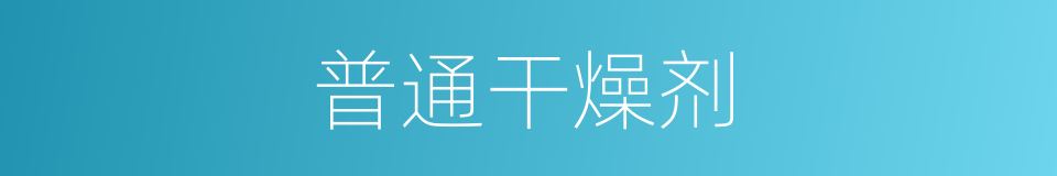 普通干燥剂的同义词