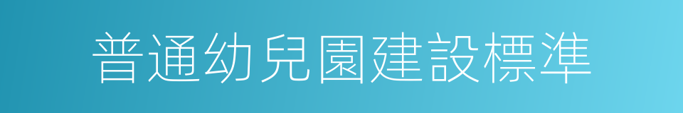 普通幼兒園建設標準的同義詞