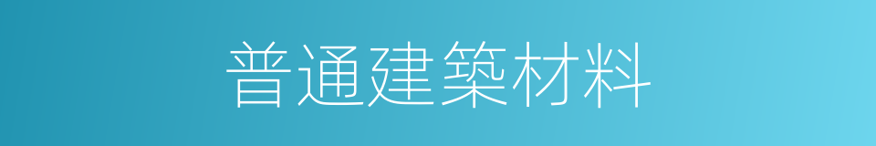 普通建築材料的同義詞