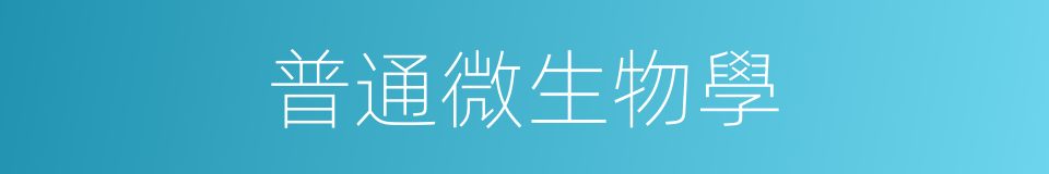 普通微生物學的同義詞