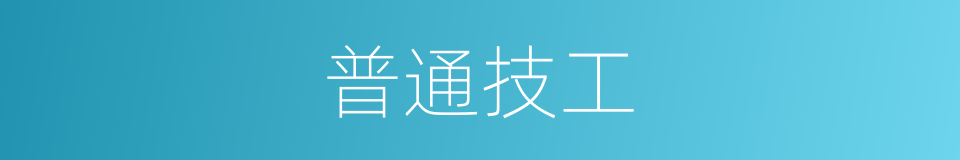 普通技工的同义词