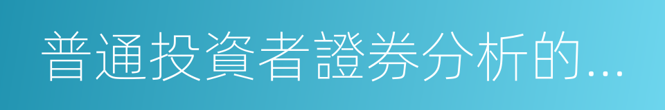 普通投資者證券分析的一般方法的同義詞