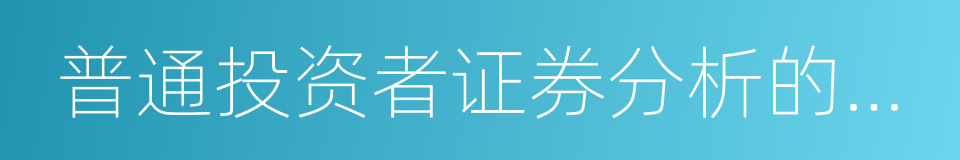 普通投资者证券分析的一般方法的同义词