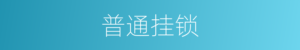 普通挂锁的同义词