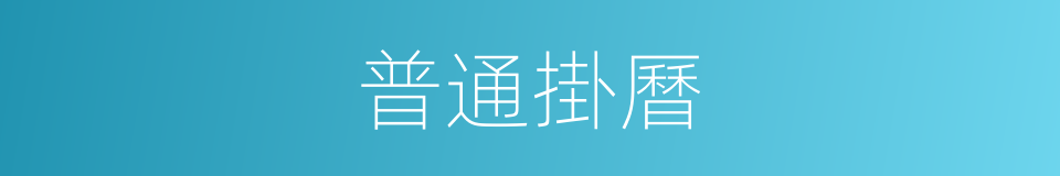 普通掛曆的同義詞