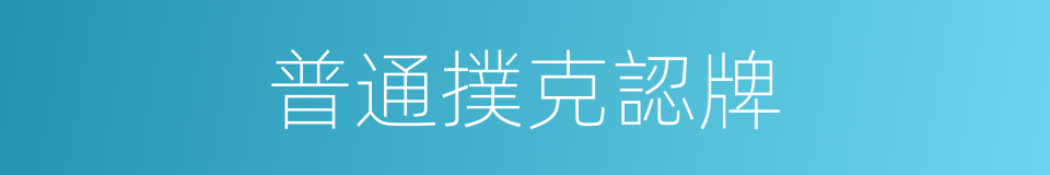 普通撲克認牌的同義詞