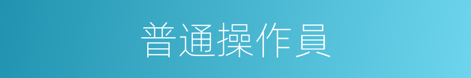 普通操作員的同義詞