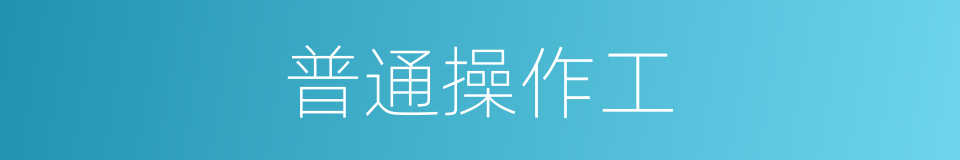 普通操作工的同义词
