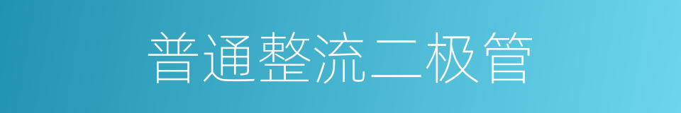 普通整流二极管的同义词