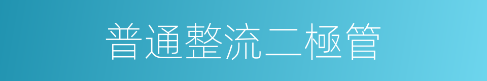 普通整流二極管的同義詞