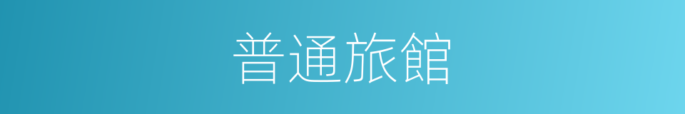 普通旅館的同義詞