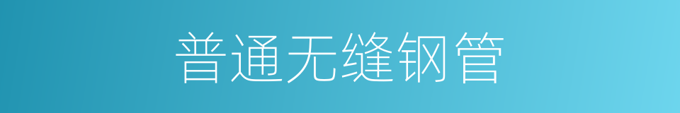 普通无缝钢管的同义词