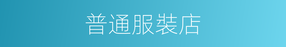 普通服裝店的同義詞