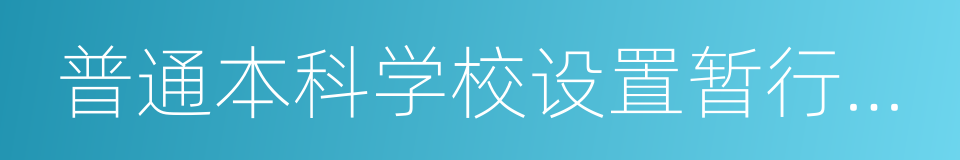 普通本科学校设置暂行规定的同义词