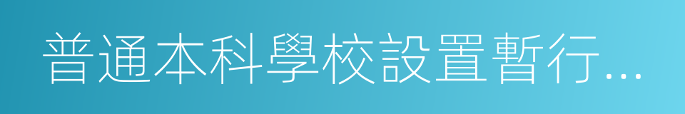 普通本科學校設置暫行規定的同義詞