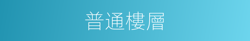 普通樓層的同義詞