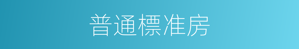 普通標准房的同義詞
