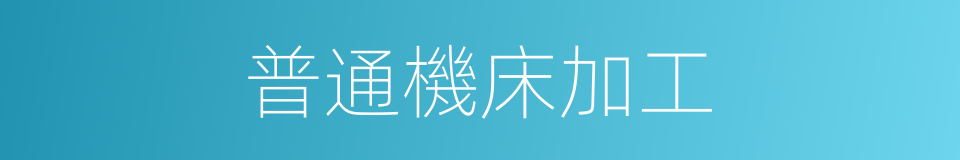 普通機床加工的同義詞