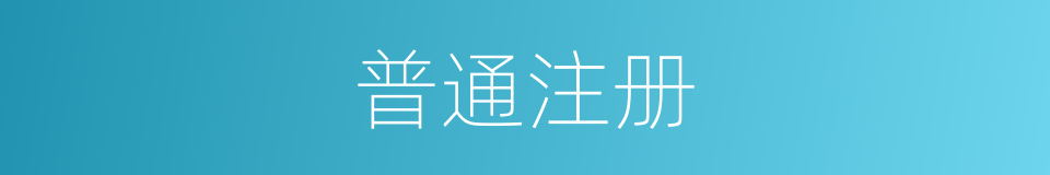 普通注册的同义词