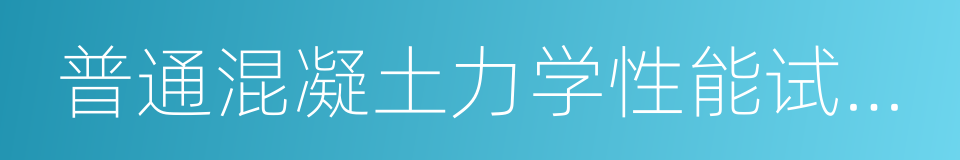 普通混凝土力学性能试验方法的同义词