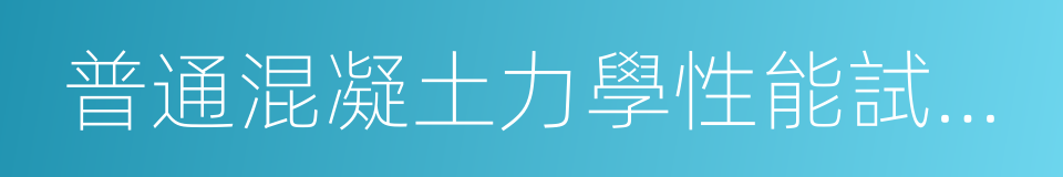 普通混凝土力學性能試驗方法的同義詞
