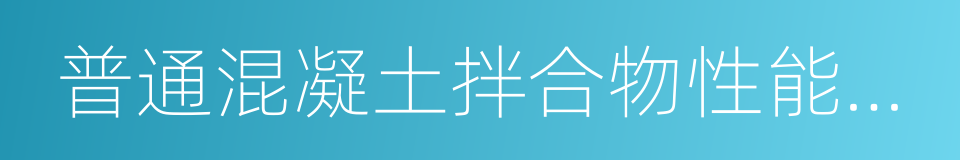 普通混凝土拌合物性能试验方法标准的同义词