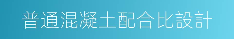 普通混凝土配合比設計的同義詞