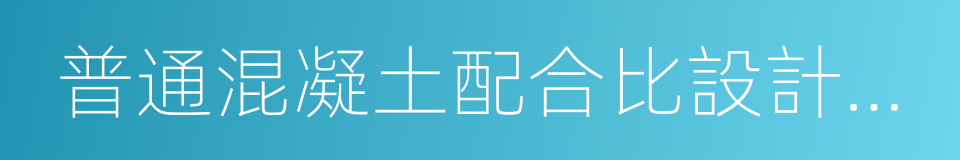 普通混凝土配合比設計規程的同義詞