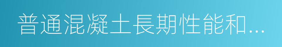 普通混凝土長期性能和耐久性能試驗方法標准的同義詞