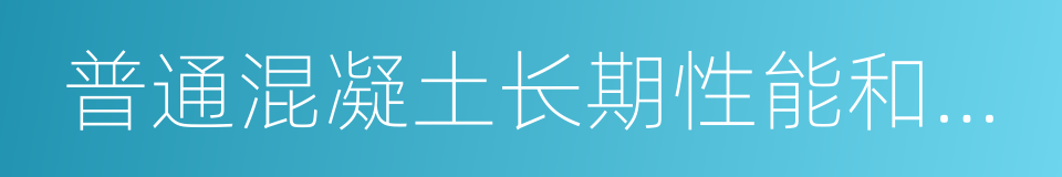 普通混凝土长期性能和耐久性能试验方法标准的同义词