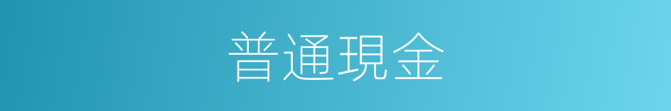 普通現金的同義詞