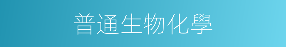 普通生物化學的同義詞